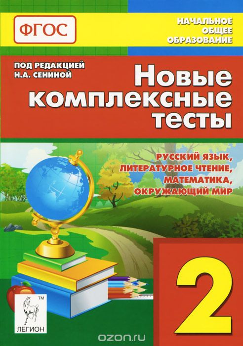 Скачать книгу "Русский язык, литературное чтение, математика, окружающий мир. 2 класс. Новые комплексные тексты"