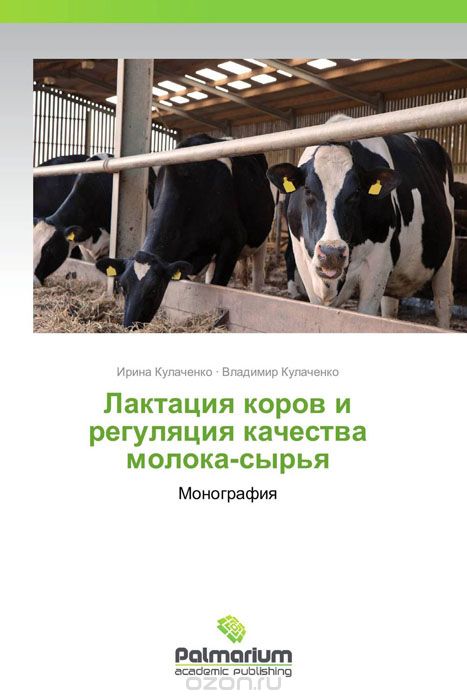 Лактация коров и регуляция качества молока-сырья, Ирина Кулаченко und Владимир Кулаченко