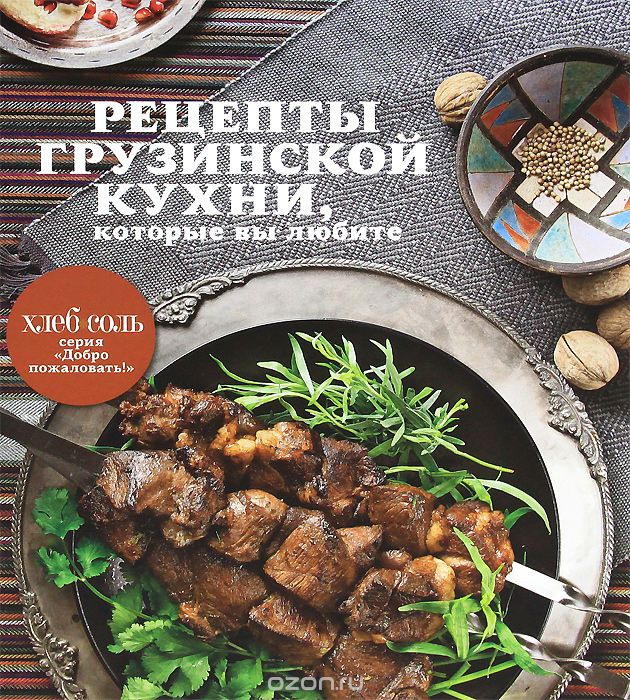 Скачать книгу "Рецепты грузинской кухни, которые вы любите"