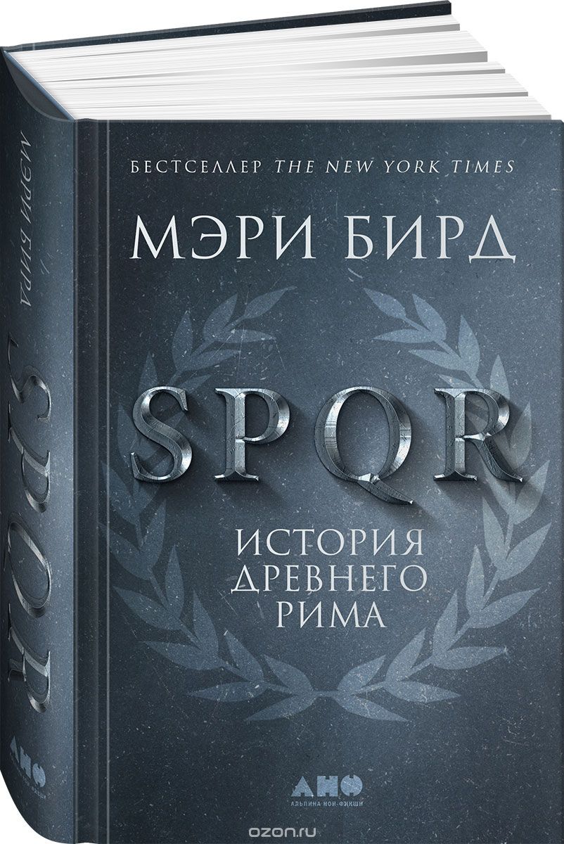 Скачать книгу "SPQR. История Древнего Рима, Мэри Бирд"
