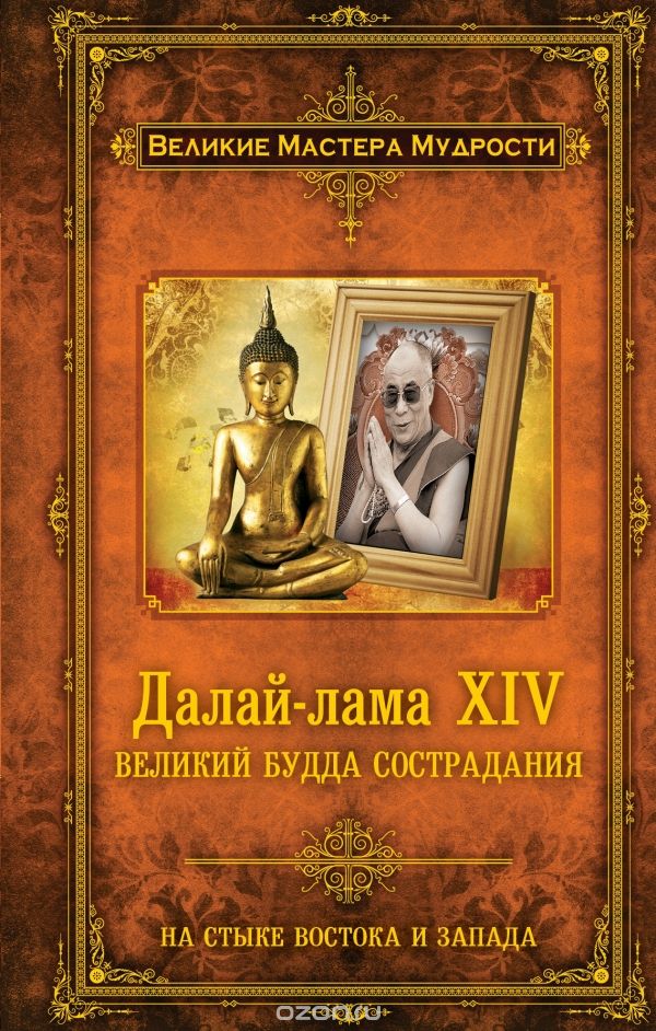 Скачать книгу "Далай-лама XIV. Великий Будда Сострадания, Алан Джейкобс"
