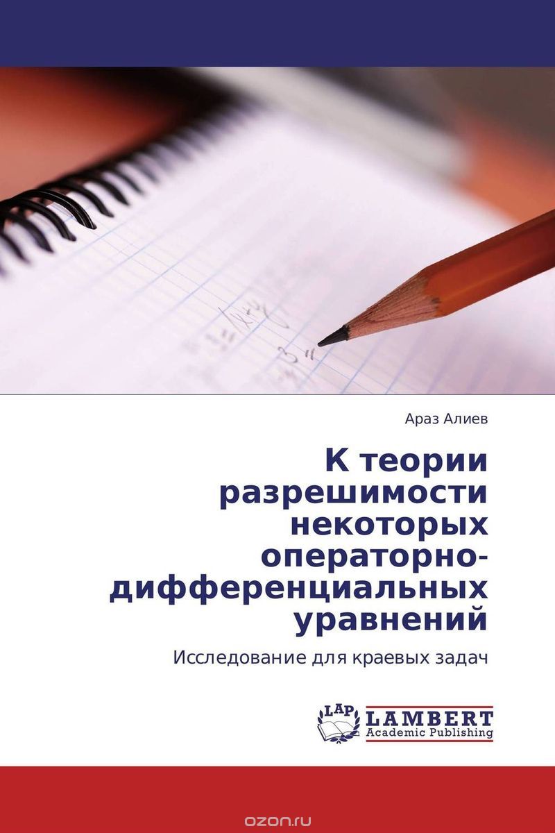Скачать книгу "К теории разрешимости некоторых операторно-дифференциальных уравнений, Араз Алиев"
