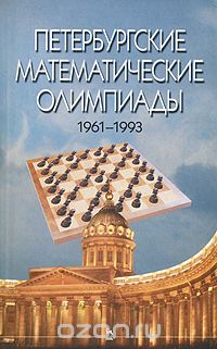 Петербургские математические олимпиады. 1961-1993