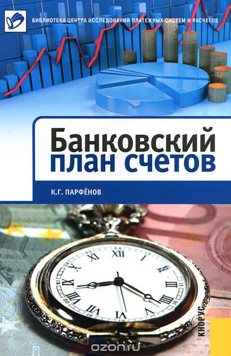 Банковский план счетов, К. Г. Парфенов