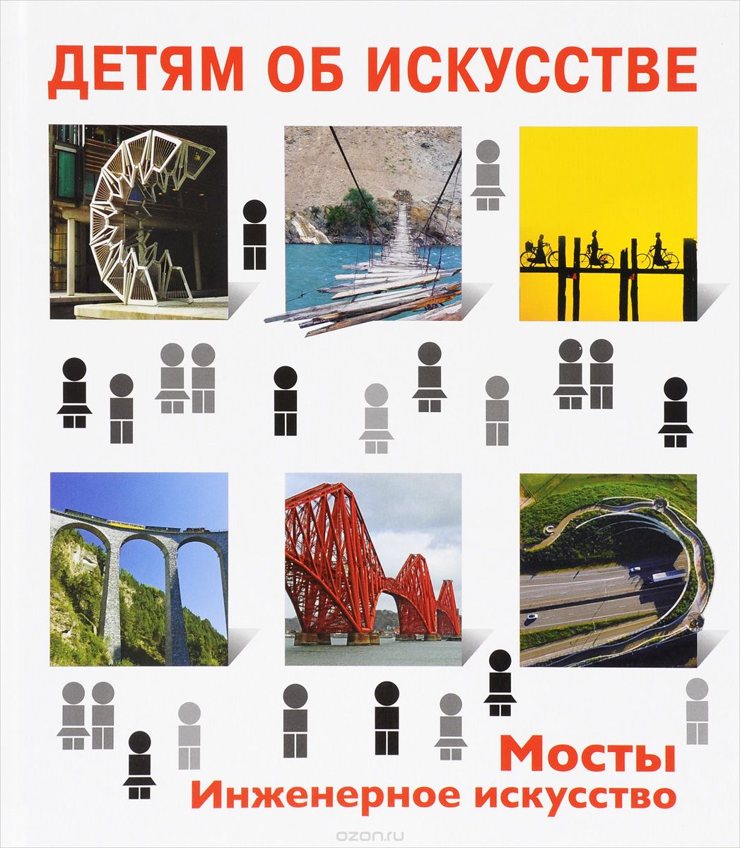 Скачать книгу "Мосты. Инженерное искусство, Ирина Коккинаки"