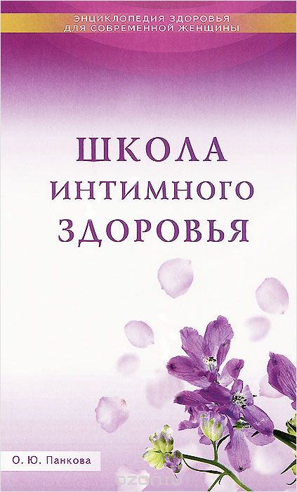 Школа интимного здоровья, О. Ю. Панкова