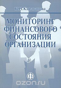 Скачать книгу "Мониторинг финансового состояния организации, Б. П. Караванова"