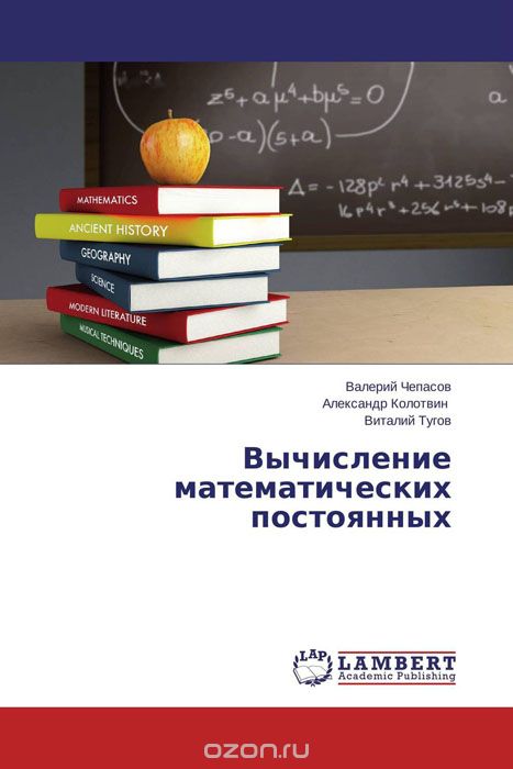 Скачать книгу "Вычисление математических постоянных, Валерий Чепасов, Александр Колотвин und Виталий Тугов"