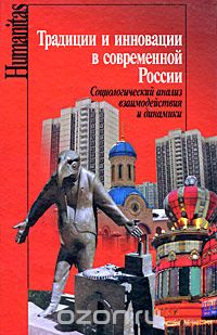 Традиции и инновации в современной России. Социологический анализ взаимодействия и динамики