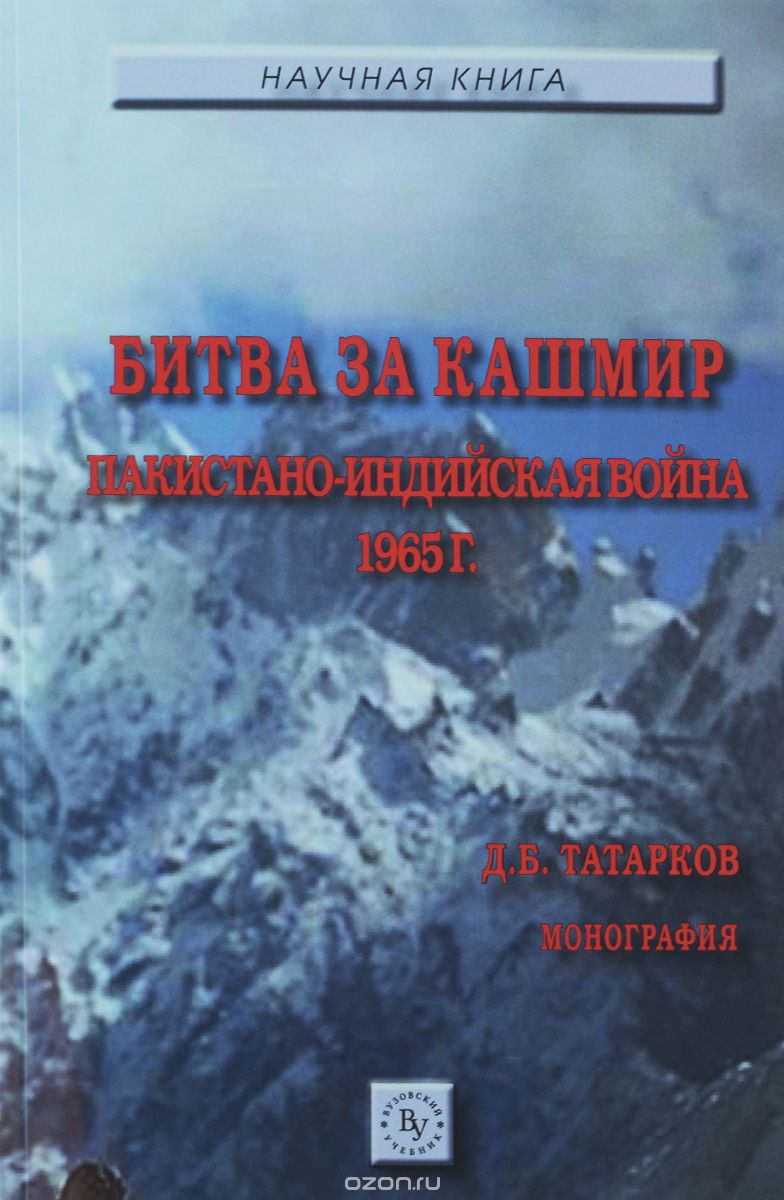 Битва за Кашмир. Пакистано-индийская война 1965 г., Д. Б. Тарков