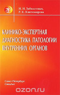 Скачать книгу "Клинико-экспертная диагностика патологии внутренних органов, И. И. Заболотных, Р. К. Кантемирова"