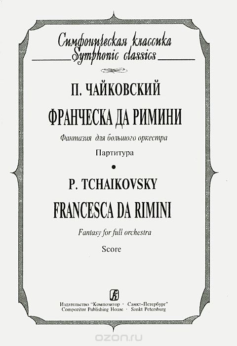 П. Чайковский. Франческа да Римини. Фантазия для большого оркестра. Партитура, П. Чайковский