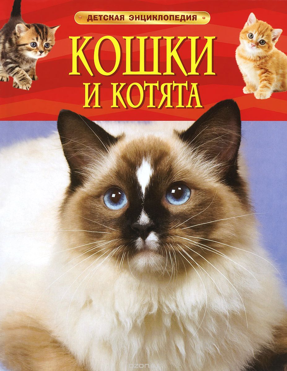 Скачать книгу "Кошки и котята"