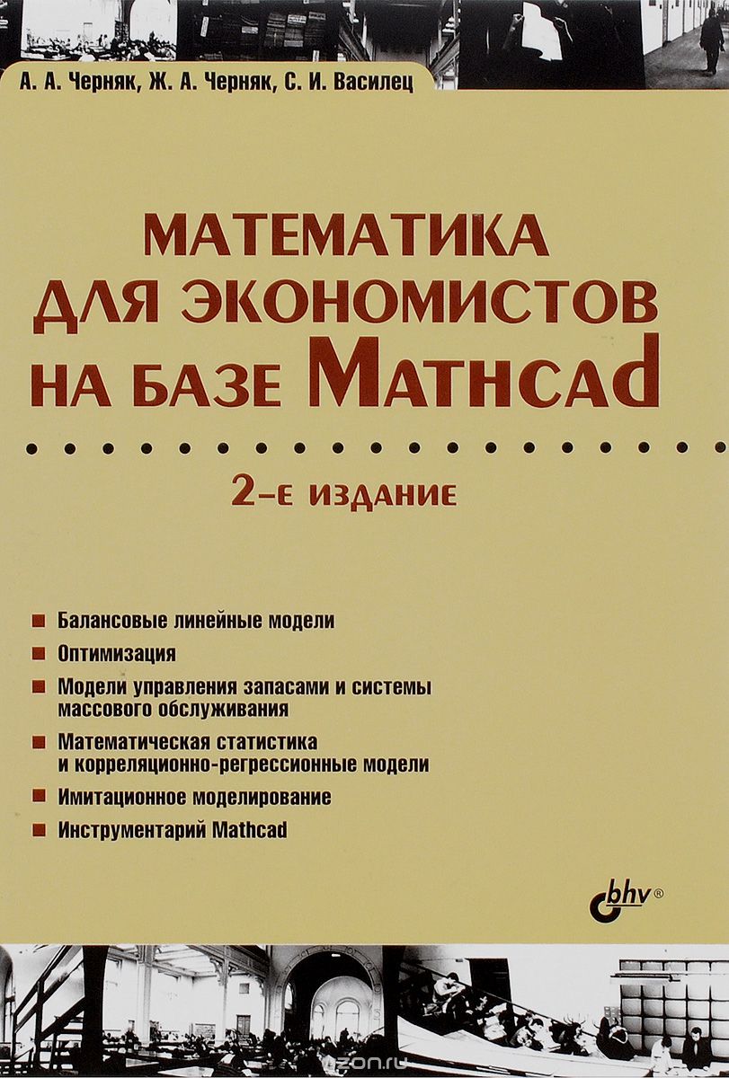 Скачать книгу "Математика для экономистов на базе Mathcad, А. А. Черняк, Ж. А. Черняк, С. И. Василец"