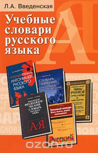 Учебные словари русского языка, Л. А. Введенская