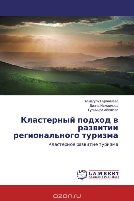 Кластерный подход в развитии регионального туризма, Алмагуль Нургалиева, Диана Исмаилова und Гульмира Абишева