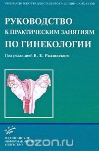 Скачать книгу "Руководство к практическим занятиям по гинекологии, Под редакцией В. Е. Радзинского"