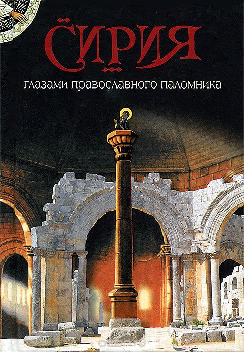 Скачать книгу "Сирия глазами православного паломника"