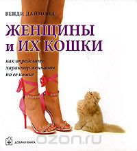 Скачать книгу "Женщины и их кошки. Как определить характер женщины по ее кошке, Венди Даймонд"
