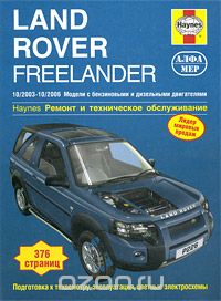Land Rover Freelander 2003-2006. Ремонт и техническое обслуживание, М. Рэндалл