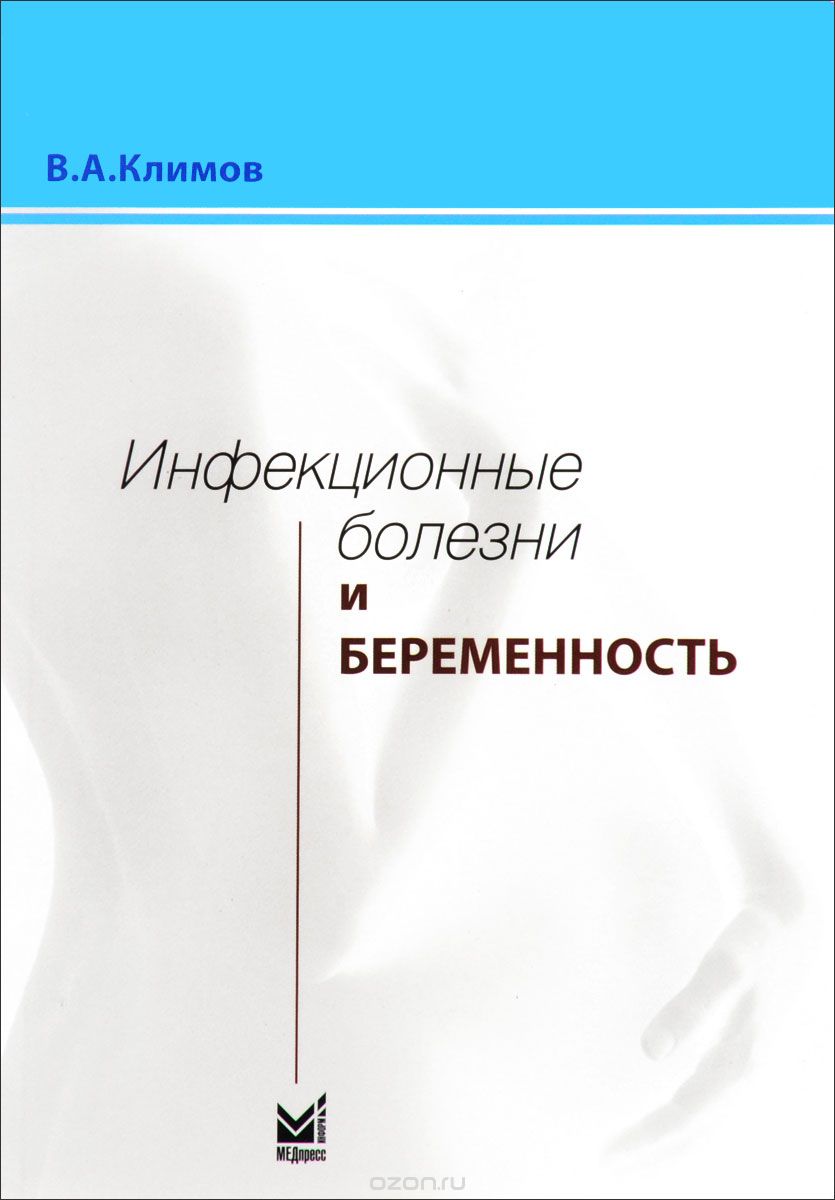 Инфекционные болезни и беременность, В. А. Климов