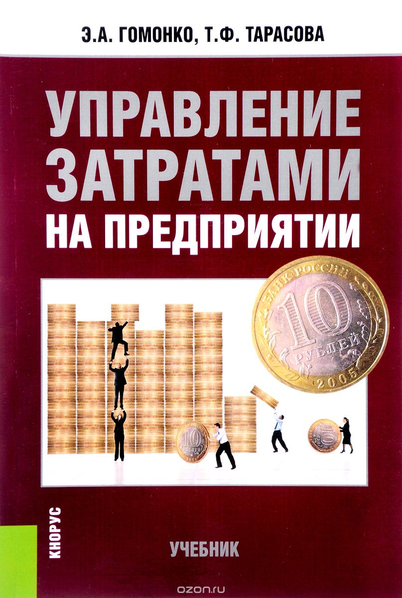 Скачать книгу "Управление затратами на предприятии. Учебник, Э. А. Гомонко, Т. Ф. Тарасова"