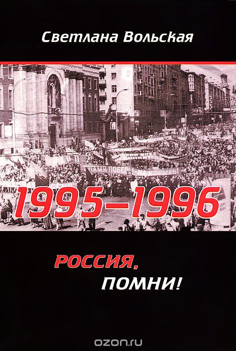Скачать книгу "1995-1996. Россия, помни!, Светлана Вольская"