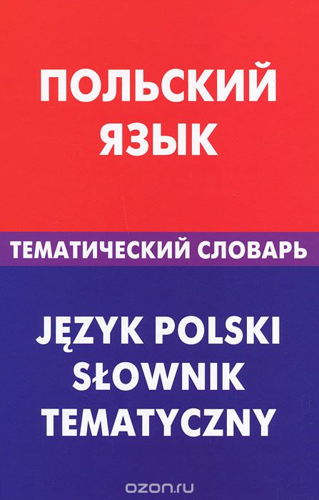 Скачать книгу "Польский язык. Тематический словарь, Г. В. Русланова"