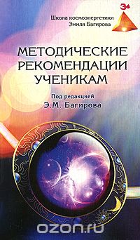 Методические рекомендации ученикам, Под редакцией Э. М. Багирова