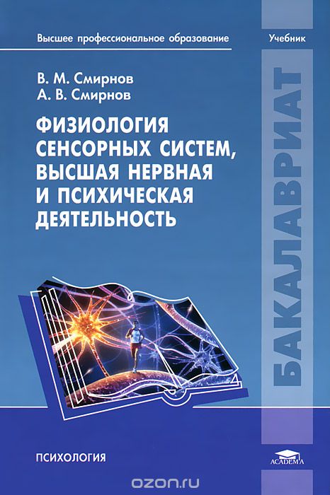 Скачать книгу "Физиология сенсорных систем, высшая нервная и психическая деятельность, В. М. Смирнов, А. В. Смирнов"