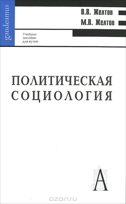Политическая социология, В. В. Желтов, М. В. Желтов