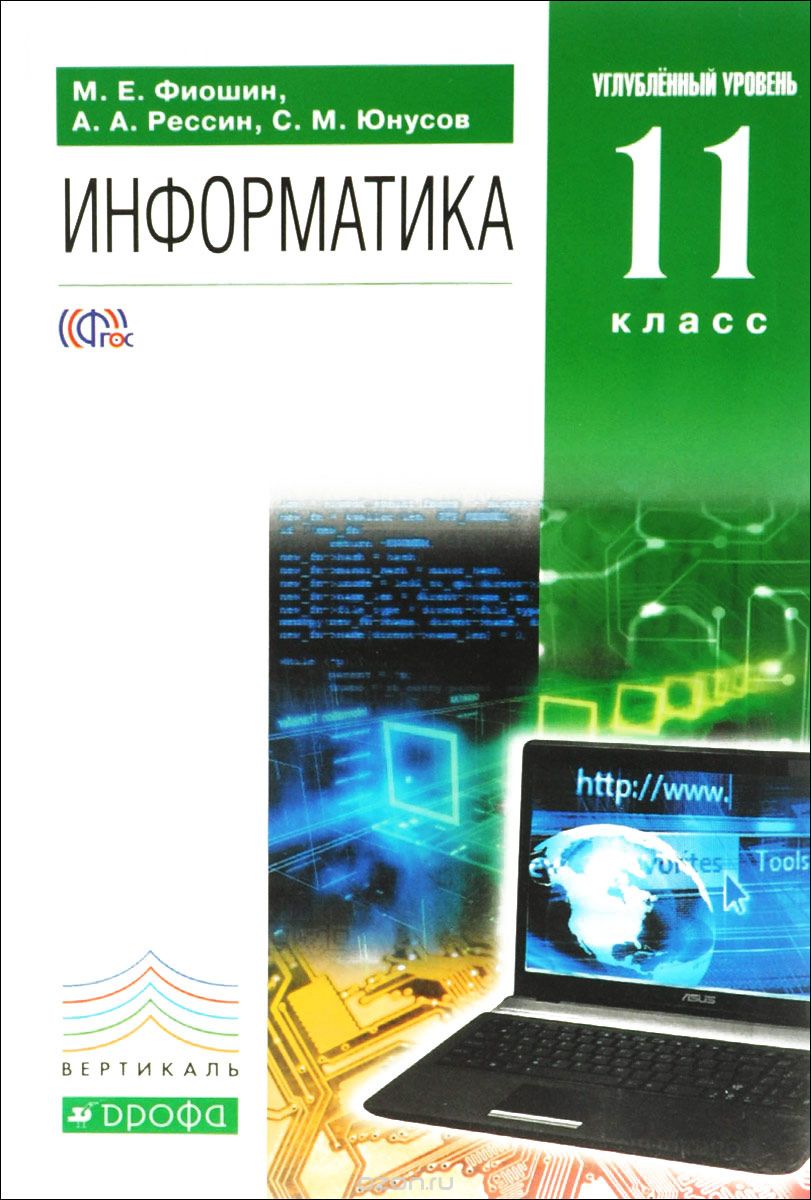 Скачать книгу "Информатика. 11 класс. Углубленный уровень. Учебник, М. Е. Фиошин, А. А. Рессин, С. М. Юнусов"