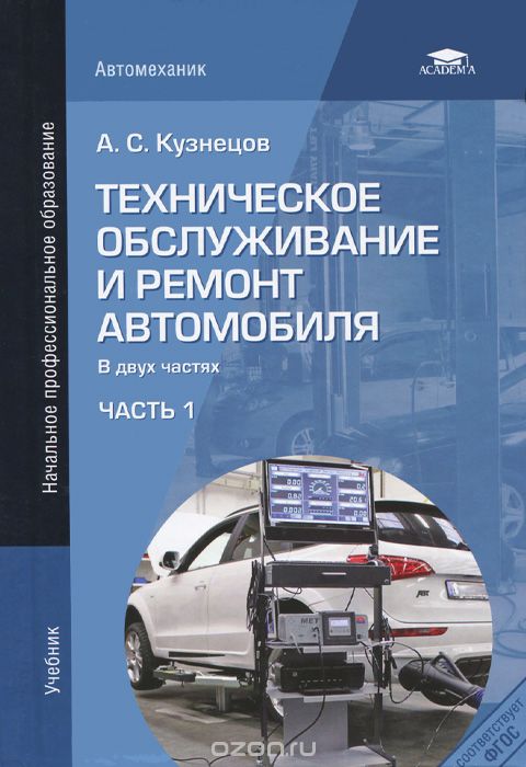 Скачать книгу "Техническое обслуживание и ремонт автомобиля. Учебник. В 2 частях. Часть 1, А. С. Кузнецов"