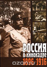 Скачать книгу "Россия в кинокадре. 1896-1916"