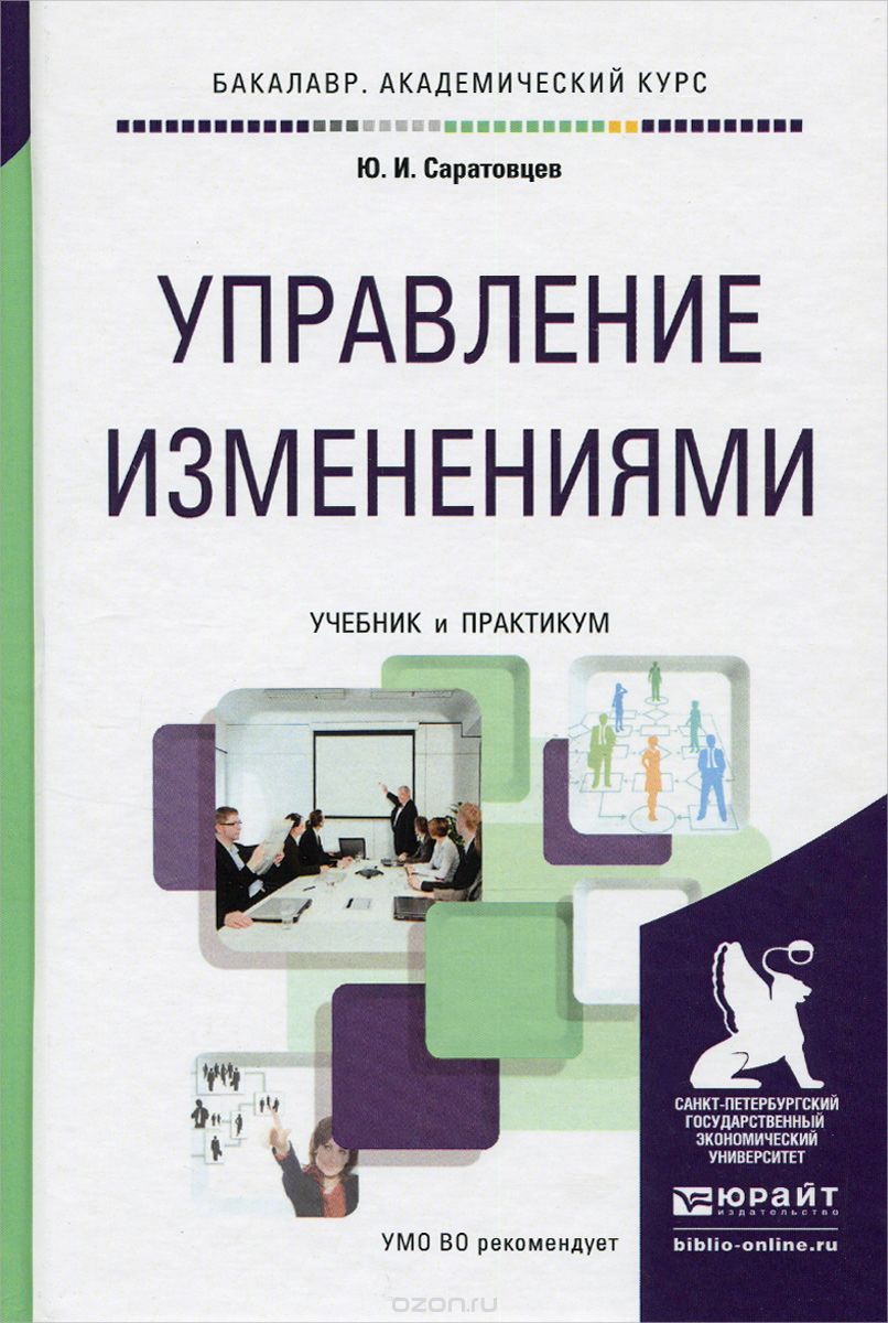 Управление изменениями. Учебник и практикум, Ю. И. Саратовцев
