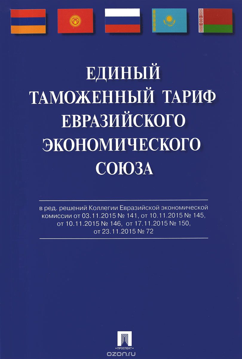Скачать книгу "Единый таможенный тариф Евразийского экономического союза"