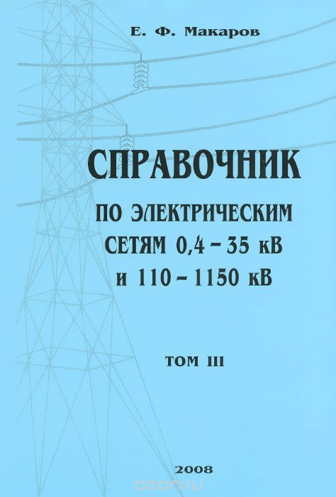 Справочник по электрическим сетям 0,4-35 кВ и 110-1150 кВ. Том 3, Е. Ф. Макаров