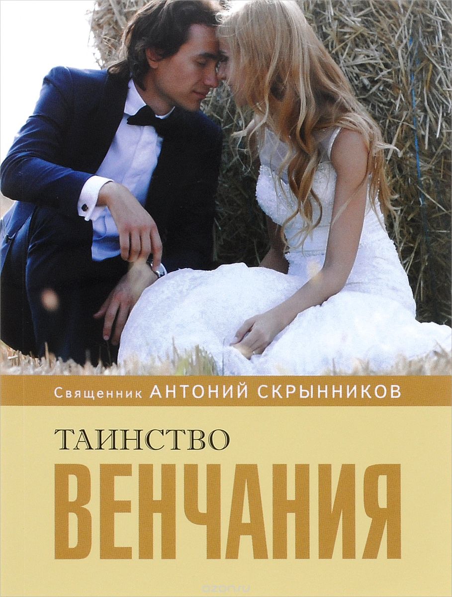 Скачать книгу "Таинство венчания, Священник Антоний Скрынников"