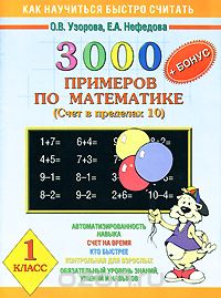 3000 примеров по математике. Счет в пределах 10. 1 класс + бонус, О.В. Узорова, Е.А. Нефедова