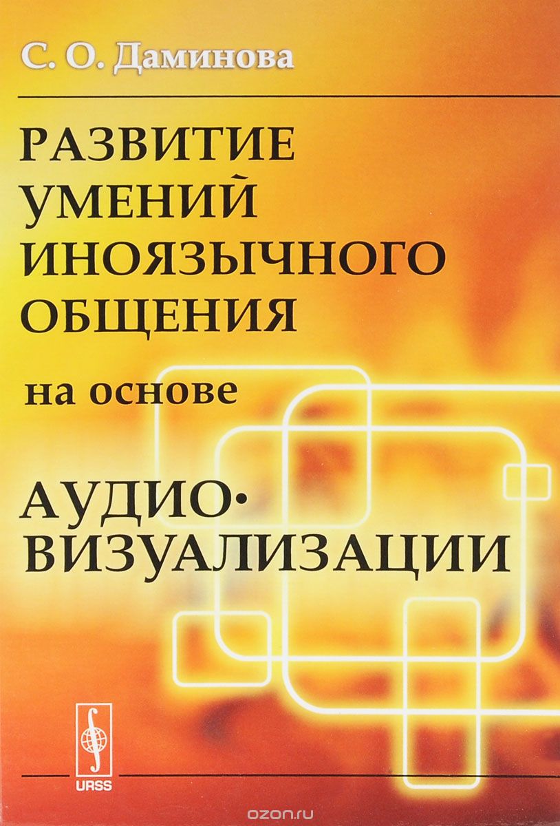 Скачать книгу "Развитие умений иноязычного общения на основе аудиовизуализации, С. О. Даминова"