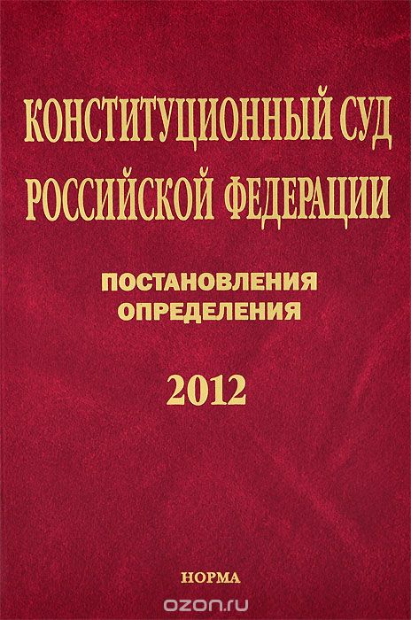 Конституционный Суд Российской Федерации. Постановления. Определения