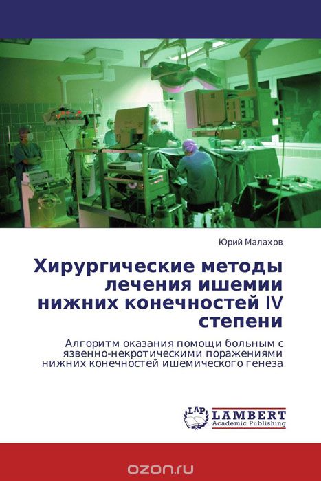 Хирургические методы лечения ишемии нижних конечностей IV степени, Юрий Малахов