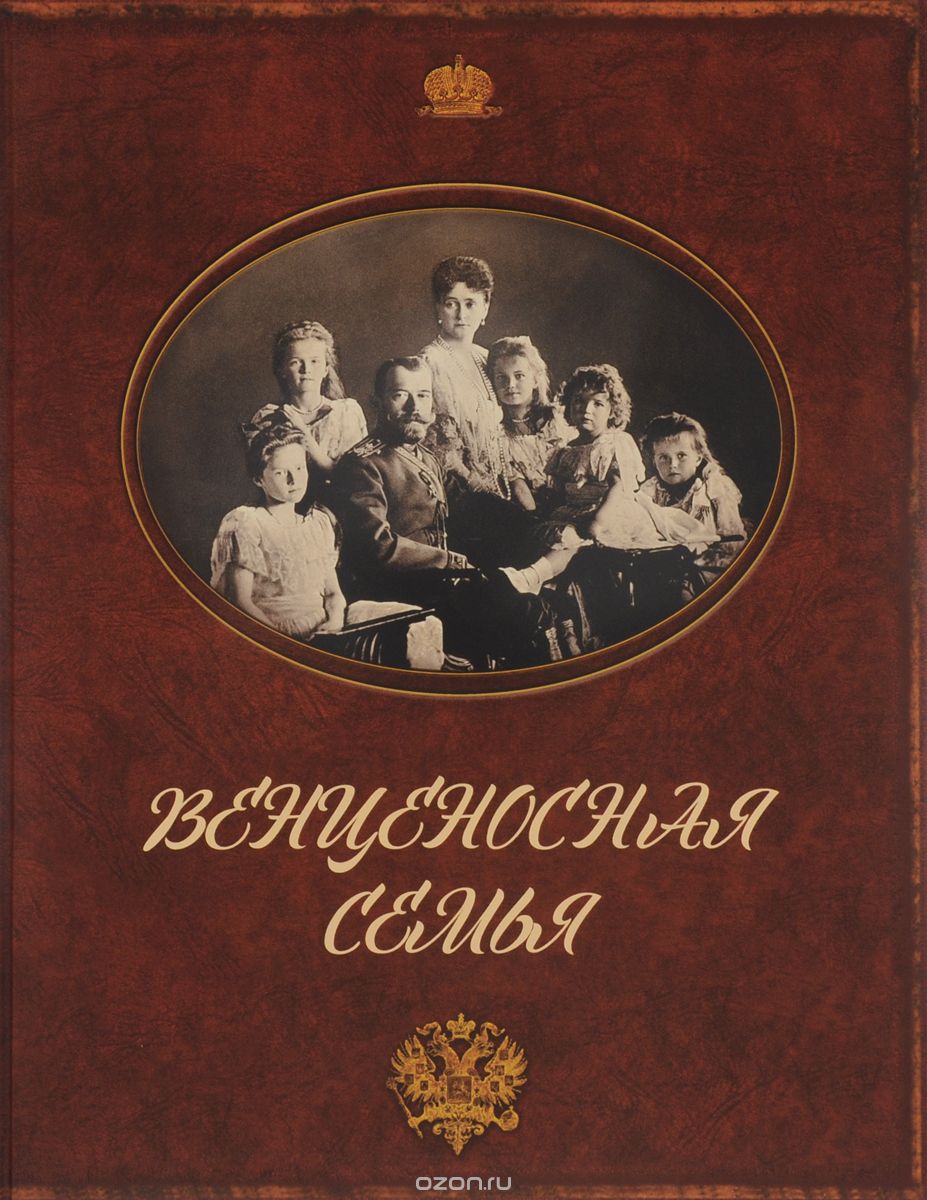 Скачать книгу "Венценосная семья. Фотоальбом о царской семье, Г. Е. Малофеев"