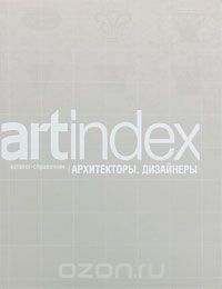 Скачать книгу "Каталог-справочник "Artindex". Архитекторы. Дизайнеры. Выпуск 3 / Catalog "Artindex": Architects, Designers: Volume 3"