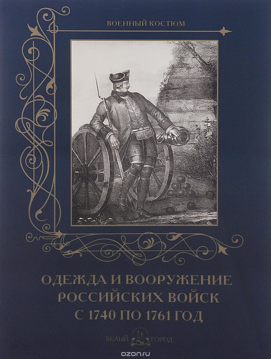 Скачать книгу "Одежда и вооружение российских войск с 1740 по 1761 год"