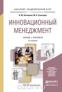 Скачать книгу "Инновационный менеджмент. Учебник и практикум, О. М. Хотяшева, М. А. Слесарев"