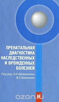 Скачать книгу "Пренатальная диагностика наследственных и врожденных болезней, Под редакцией Э. К. Айламазяна, В. С. Баранова"