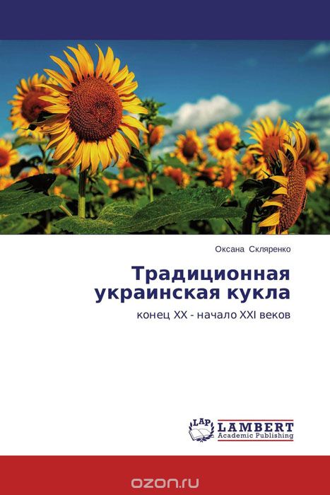 Скачать книгу "Традиционная украинская кукла, Оксана Скляренко"