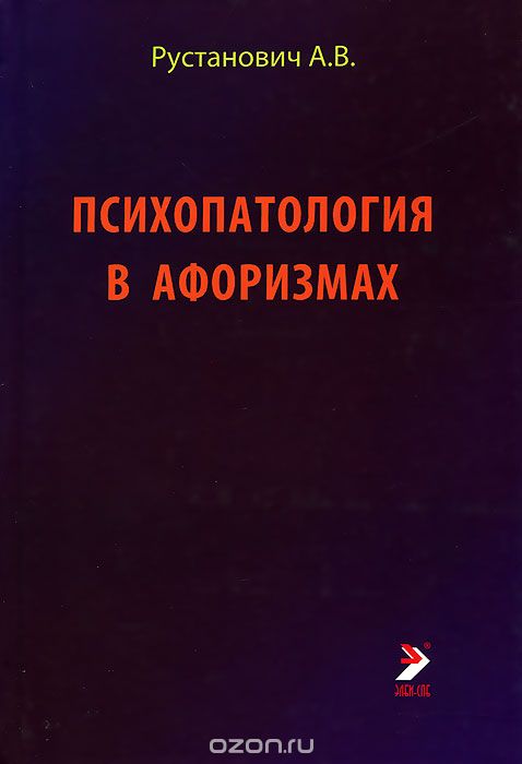 Скачать книгу "Психопатология в афоризмах, А. В. Рустанович"
