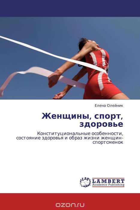 Скачать книгу "Женщины, спорт, здоровье, Елена Олейник"